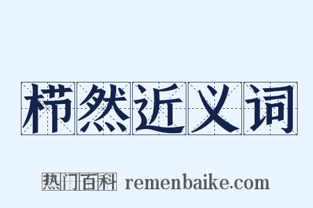 栉然近义词是什么意思的图片